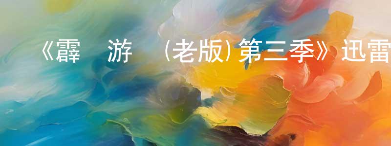 博涌的個人主頁,《霹靂游俠(老版)第三季》迅雷下載/在線觀看-犯罪歷史-美劇天堂